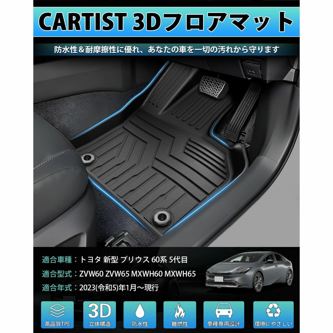 色: ブラック】Cartist トヨタ 新型 プリウス 60系 専用 フロアマの