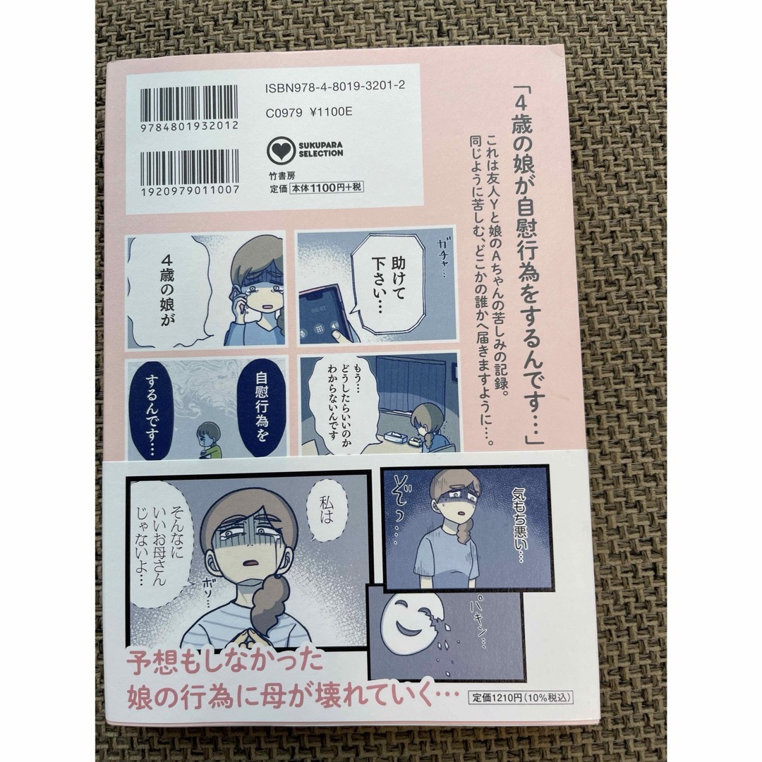 やめられない娘と見守れない私 ４歳の性に悩んだ７００日間の通販 by