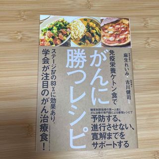 コウブンシャ(光文社)の免疫栄養ケトン食でがんに勝つレシピ(健康/医学)