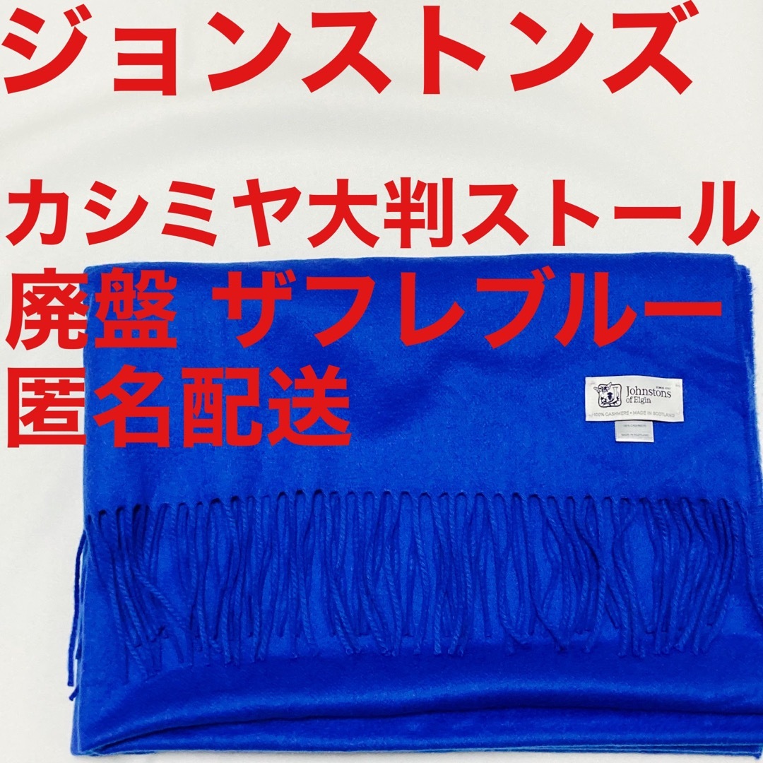 ベイクルーズ完売【ジョンストンズ カシミヤストール ザフレブルー】青 カシミア