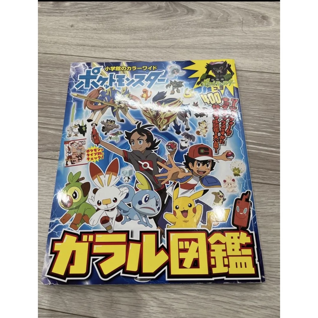 小学館(ショウガクカン)のポケットモンスターガラル図鑑 エンタメ/ホビーの本(絵本/児童書)の商品写真