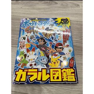 ショウガクカン(小学館)のポケットモンスターガラル図鑑(絵本/児童書)