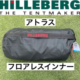 ヒルバーグ(HILLEBERG)のアトラス フロアレスインナー Hilleberg ヒルバーグ ATLAS(テント/タープ)