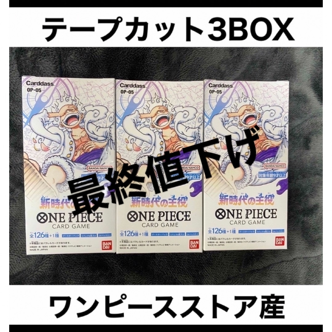 ワンピースカード　新時代の主役　未開封　テープなし　3BOX