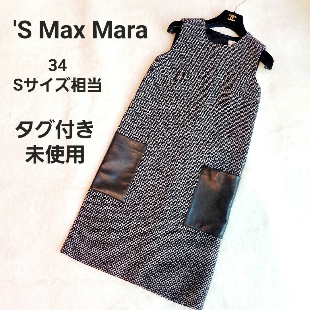 タグ付き未使用】´S Max Mara ロングワンピース ラムレザー ポケット-