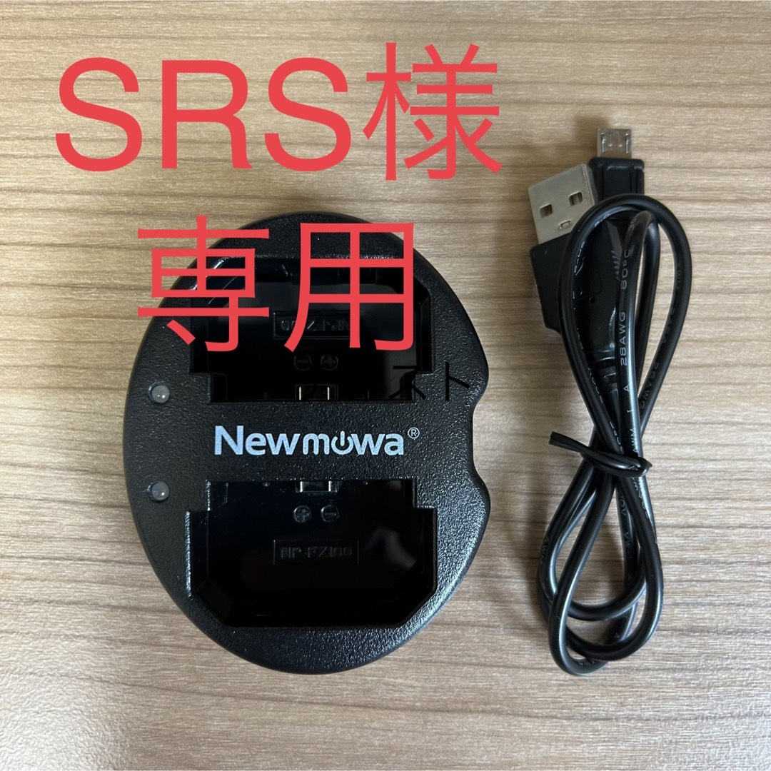 （SRS様専用）np-fz100用充電器 スマホ/家電/カメラのスマートフォン/携帯電話(バッテリー/充電器)の商品写真