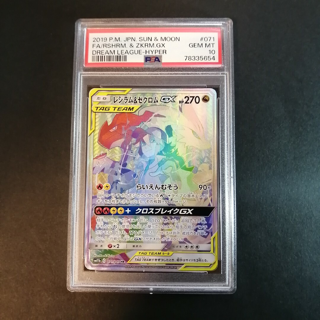 レシラム&ゼクロムGX HR PSA10