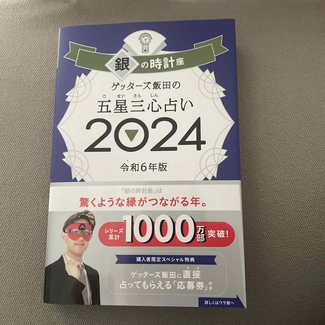 朝日新聞出版(アサヒシンブンシュッパン)のゲッターズ飯田の五星三心占い銀の時計座 ２０２４ エンタメ/ホビーの本(その他)の商品写真