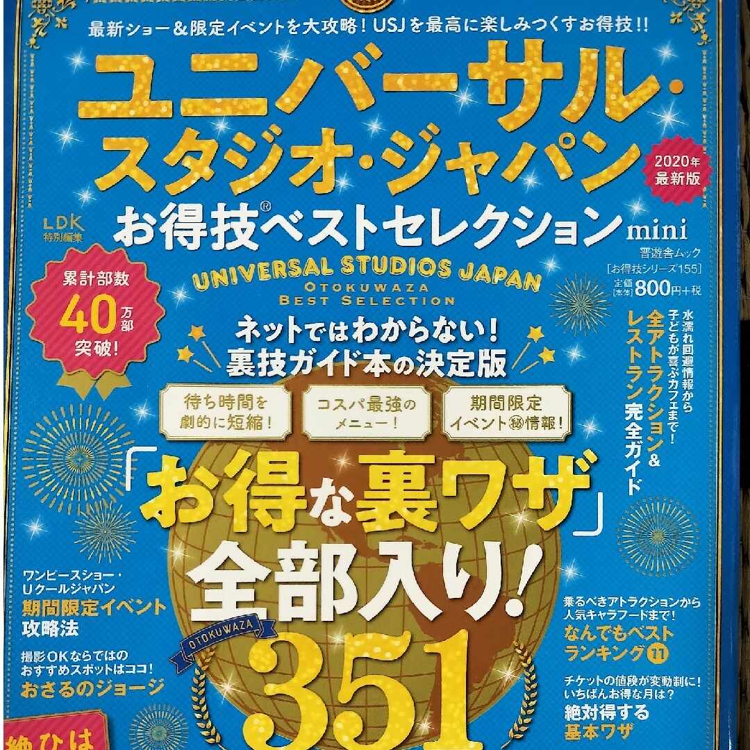 ユニバーサル・スタジオ・ジャパンお得技ベストセレクション - 地図