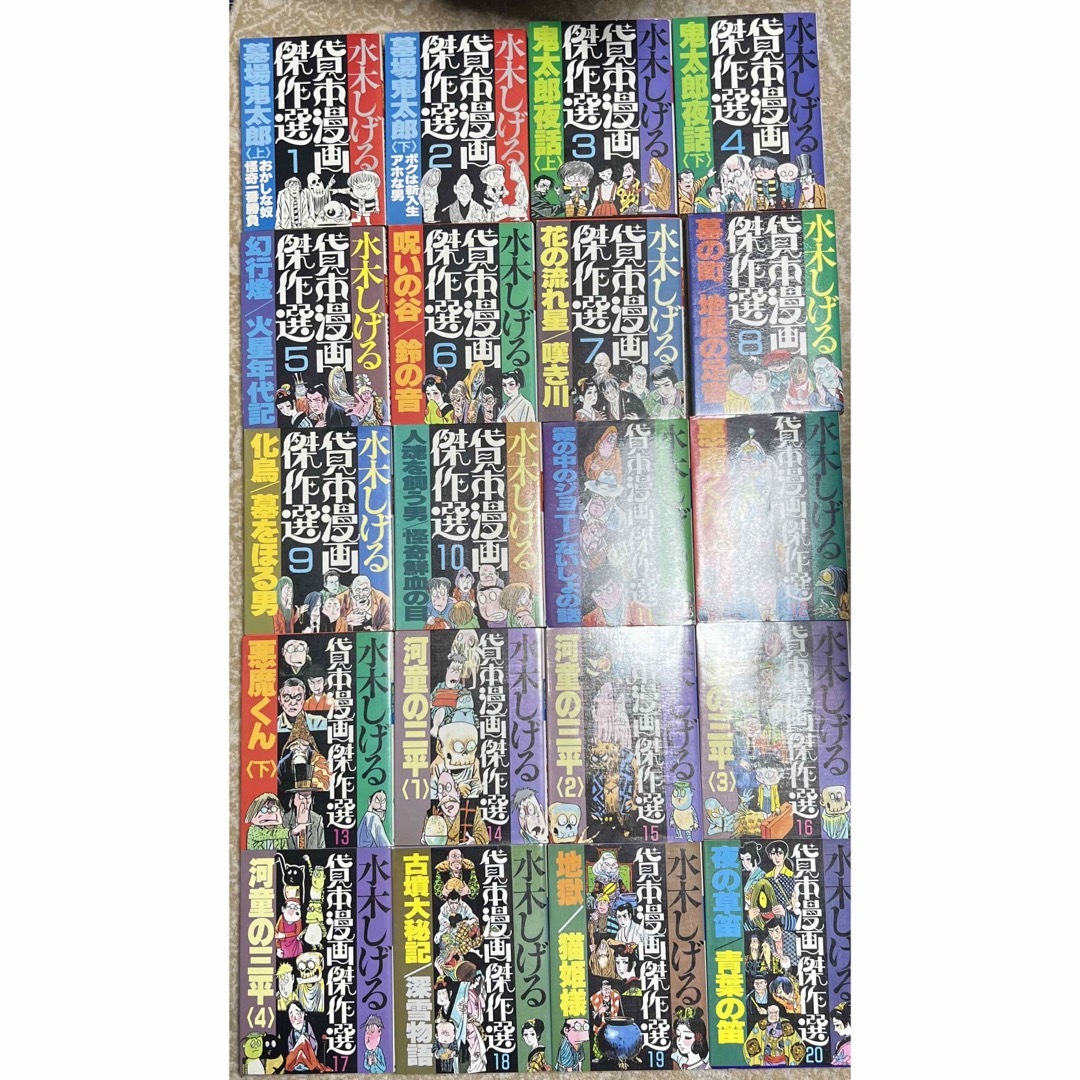 【超希少物】水木しげる貸本漫画傑作選全20巻セット(全初版) | フリマアプリ ラクマ