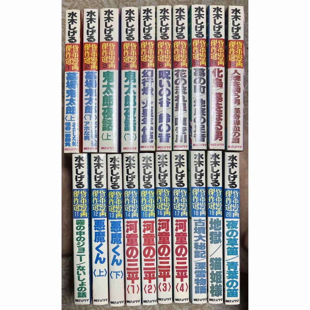 【超希少物】水木しげる貸本漫画傑作選全20巻セット(全初版)