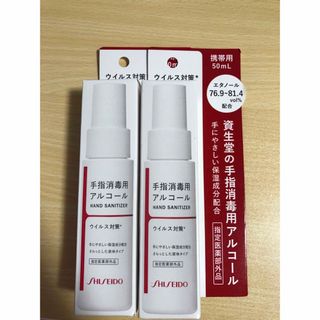 シセイドウ(SHISEIDO (資生堂))の資生堂　アルコール　手指消毒(日用品/生活雑貨)