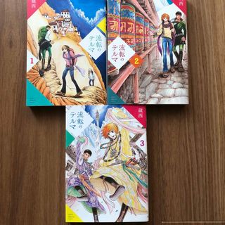 流転のテルマ　３巻セット(青年漫画)