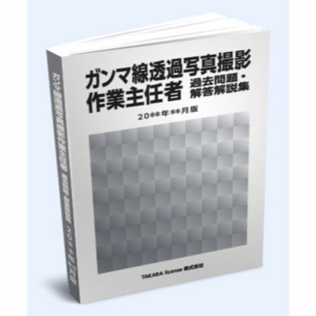 γ線 ガンマ線透過写真撮影作業主任者 過去問題・解答解説集 2023年4月版