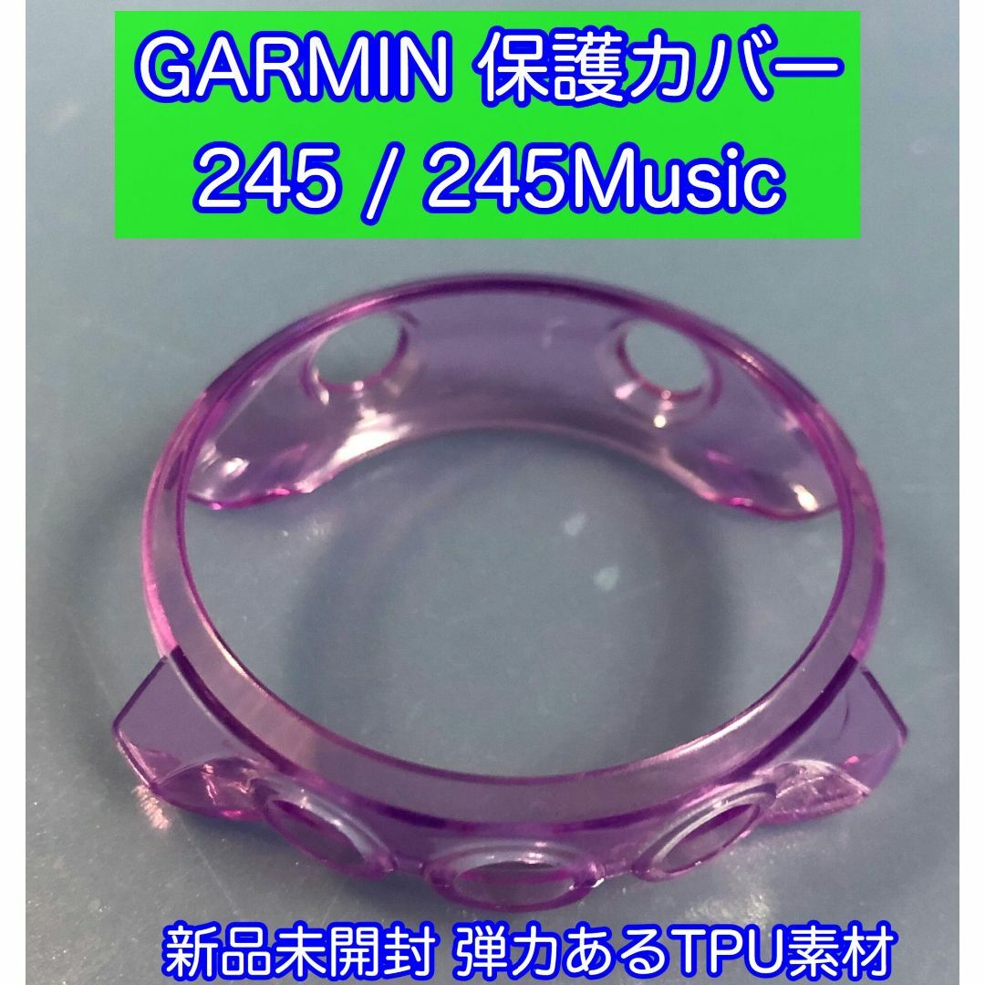 ガーミン 保護カバー 245/245Music バイオレットの通販 by あきら's ...