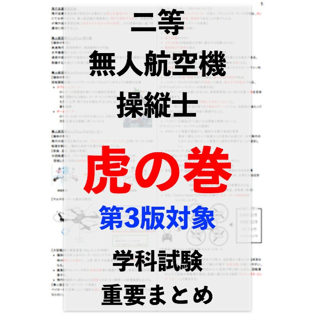 【ドローン国家資格】独学で合格！二等無人航空機操縦士の学科試験　第2版+第3版 エンタメ/ホビーの本(ビジネス/経済)の商品写真