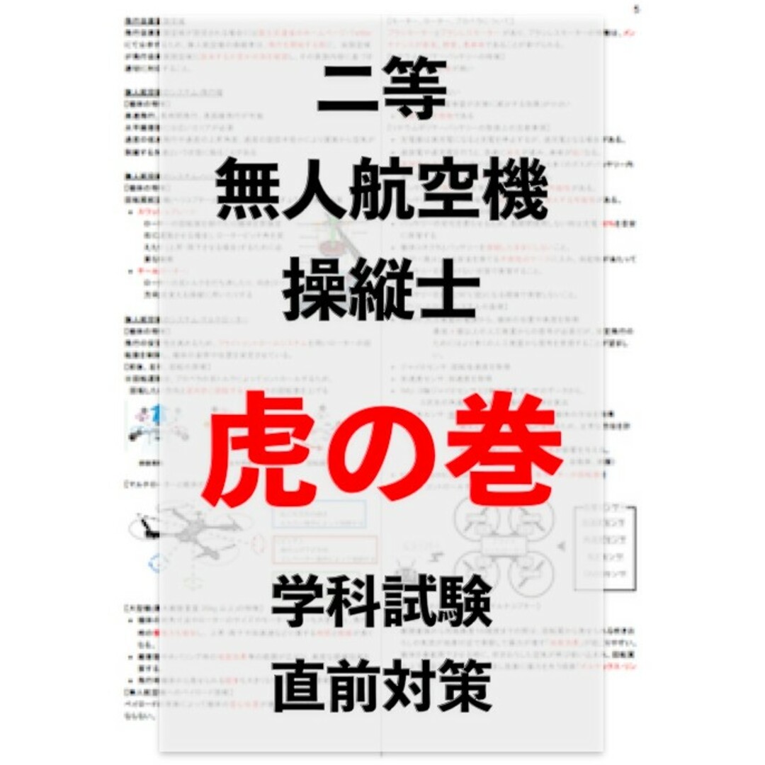 【ドローン国家資格】独学で合格！二等無人航空機操縦士の学科試験　第2版+第3版 エンタメ/ホビーの本(ビジネス/経済)の商品写真