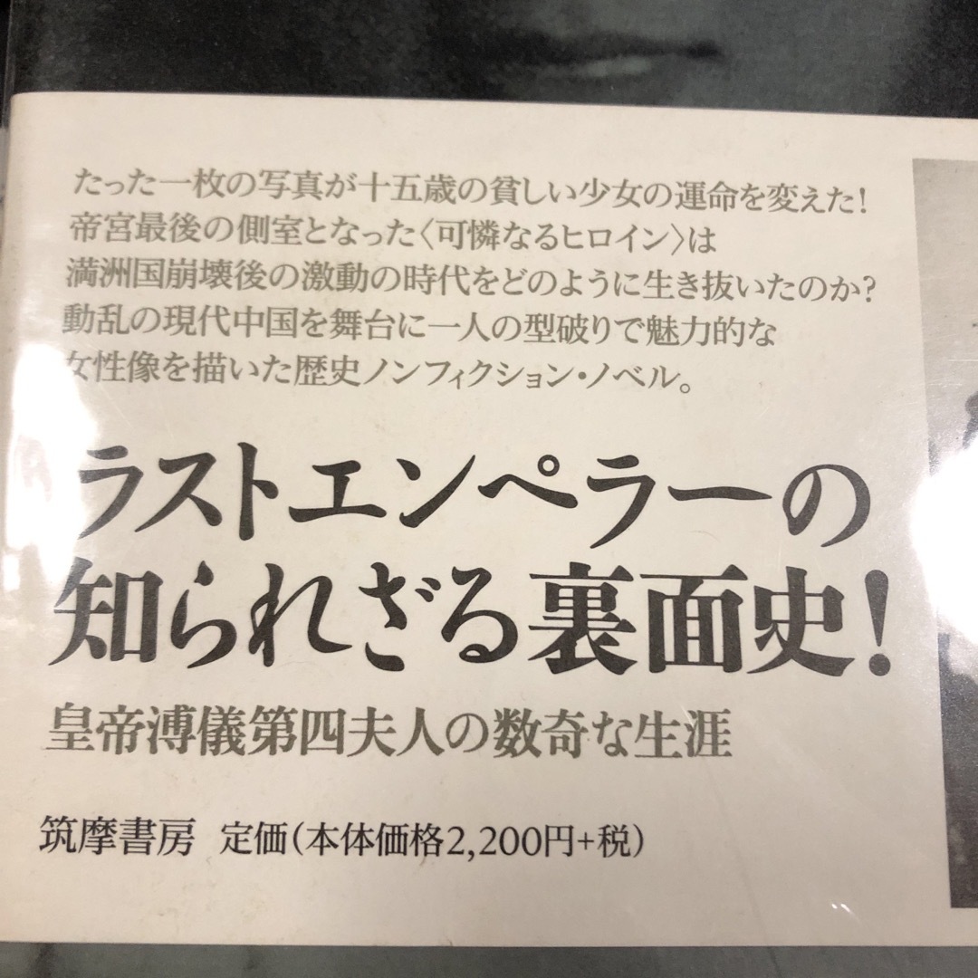 李玉琴伝奇 満洲国最後の〈皇妃〉 エンタメ/ホビーの本(ノンフィクション/教養)の商品写真