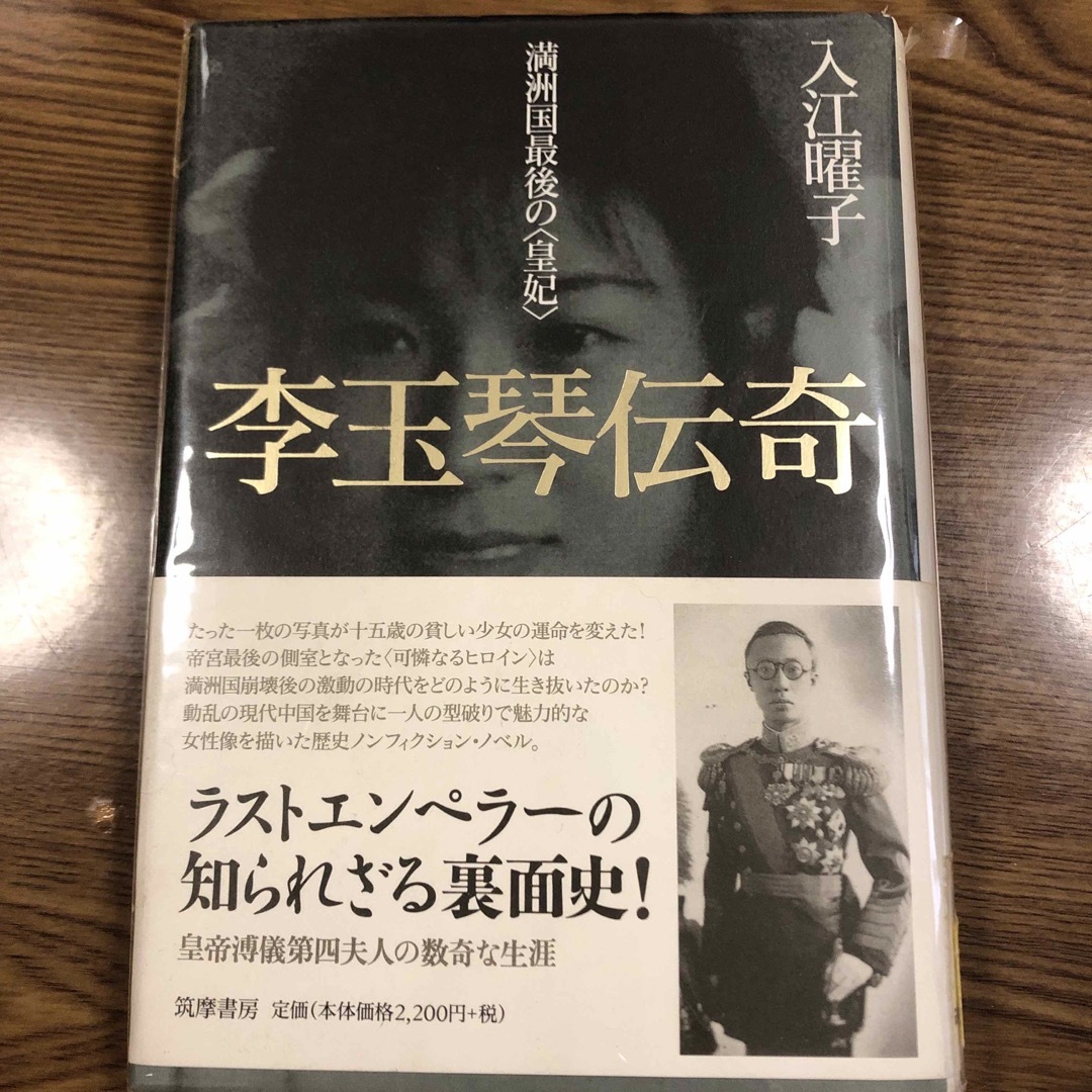 李玉琴伝奇 満洲国最後の〈皇妃〉 エンタメ/ホビーの本(ノンフィクション/教養)の商品写真