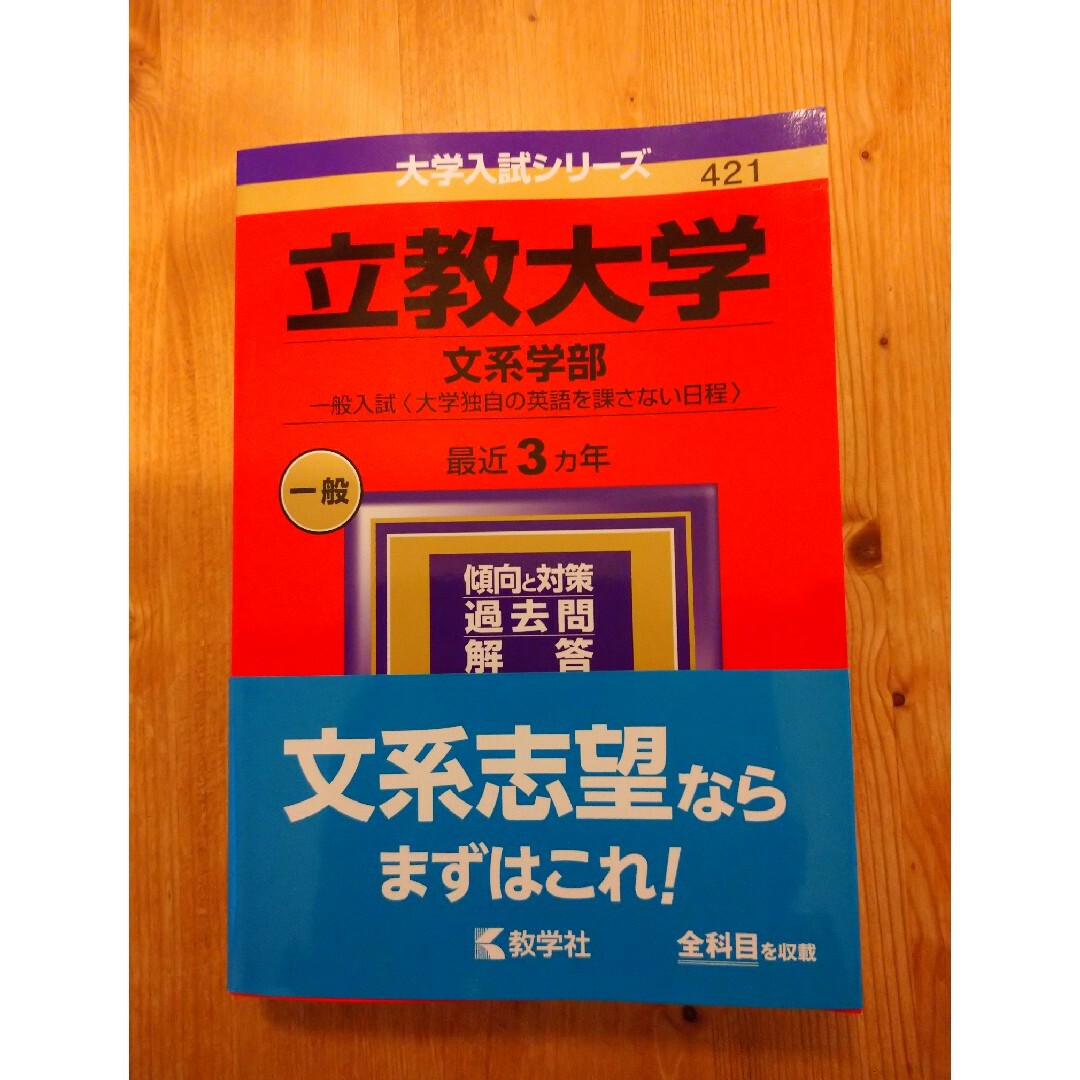 立教大学（文系学部－一般入試〈大学独自の英語を課さない日程〉） ２０２４ エンタメ/ホビーの本(語学/参考書)の商品写真