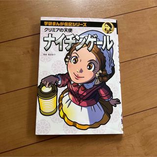 ガッケン(学研)のナイチンゲ－ル クリミアの天使(絵本/児童書)