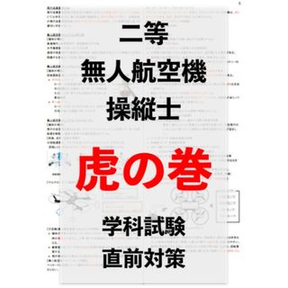 【ドローン国家資格】独学で合格！二等無人航空機操縦士の学科試験　直前対策　まとめ(資格/検定)