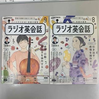 NHK ラジオ ラジオ英会話 2023年 8-9月号２冊(語学/参考書)