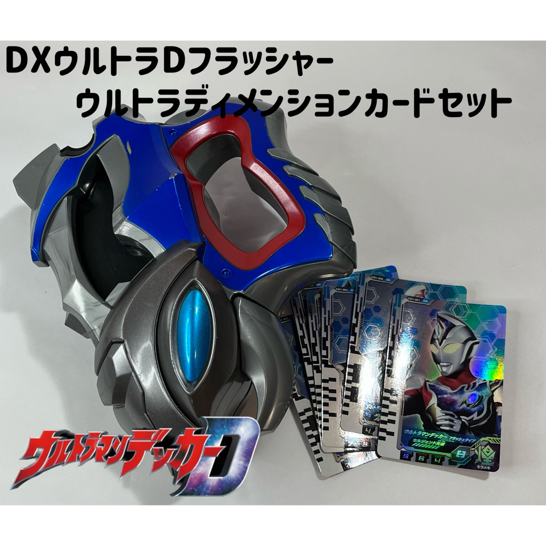 ウルトラマンデッカー DXウルトラディーフラッシャー メンションカードセット