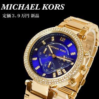 マイケルコース(Michael Kors)の【訳あり】新品★定価3.9万★マイケルコース レディース腕時計★ブルーダイヤル(腕時計)