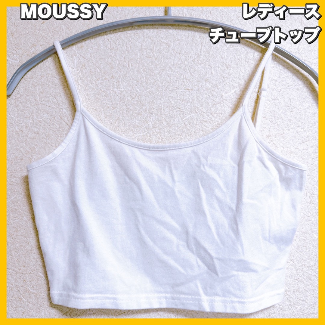 moussy(マウジー)のMOUSSY / マウジー  チューブトップ キャミソール　ホワイト レディースのトップス(ベアトップ/チューブトップ)の商品写真