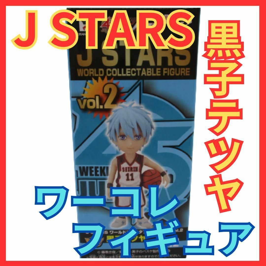 J STARS 黒子テツヤ ワーコレフィギュア★ワールドコレクタブル黒子のバスケ