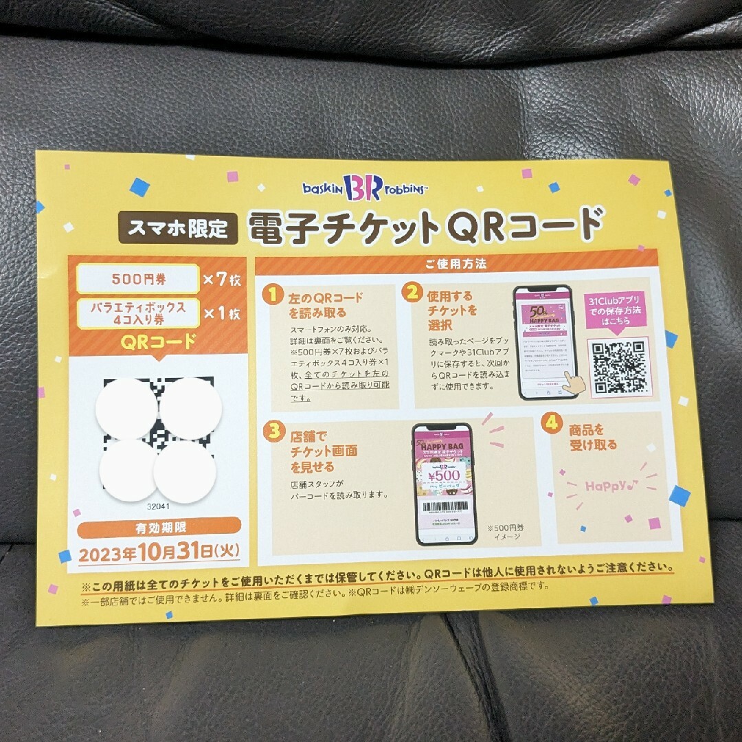 【大人気　お買い得　サーティワン　電子チケット】