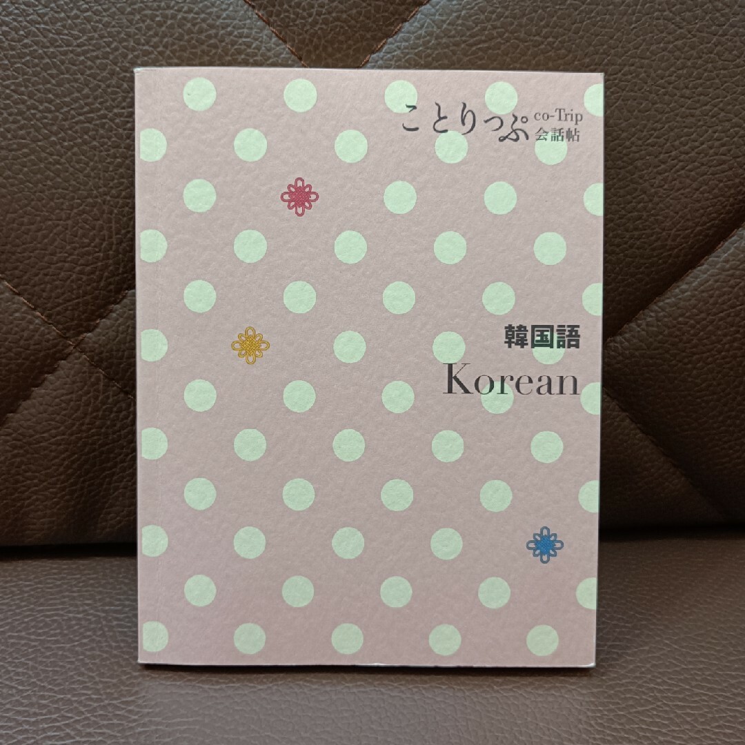 韓国語 エンタメ/ホビーの本(語学/参考書)の商品写真