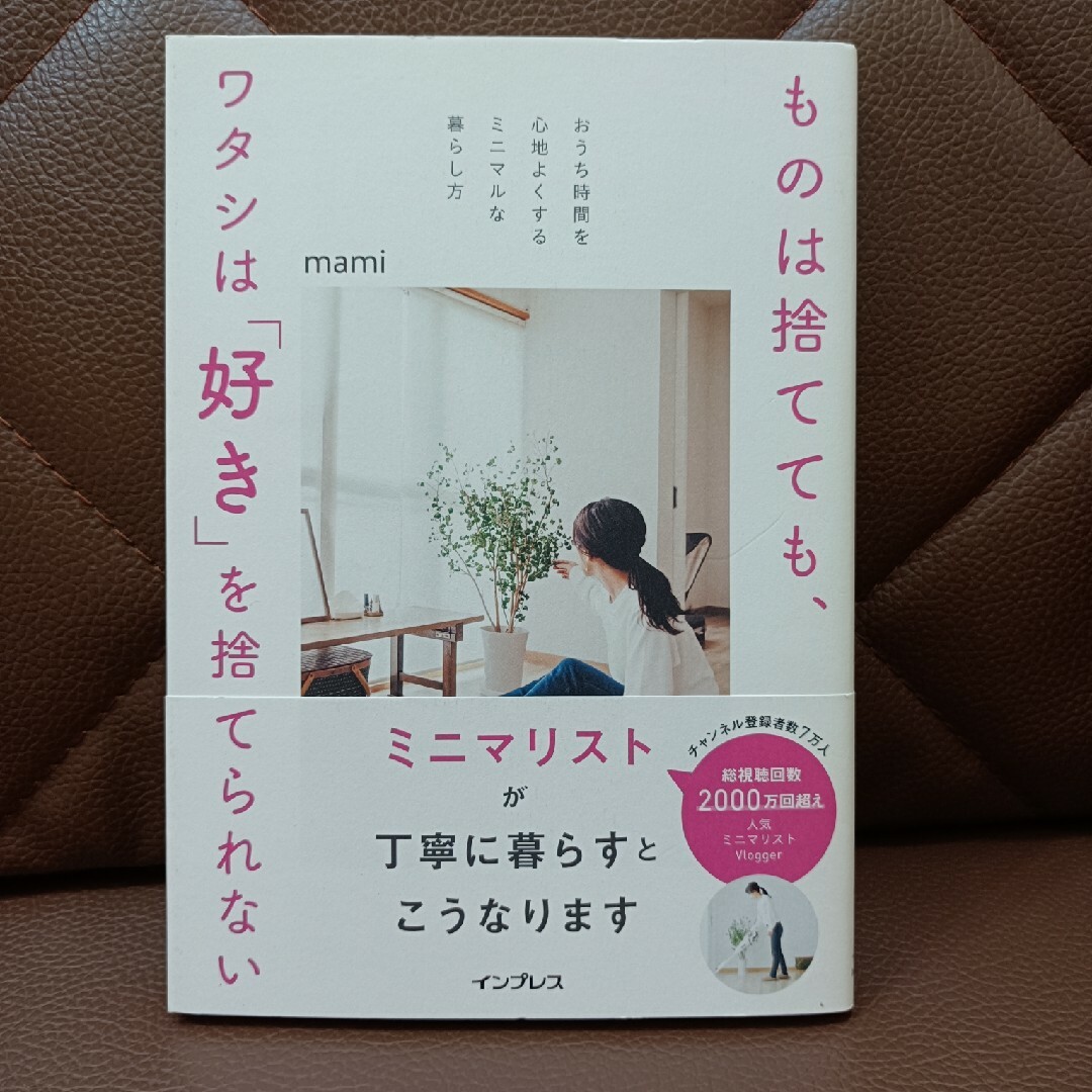 ものは捨てても、ワタシは「好き」を捨てられない おうち時間を心地よくするミニマル エンタメ/ホビーの本(住まい/暮らし/子育て)の商品写真