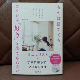 ものは捨てても、ワタシは「好き」を捨てられない おうち時間を心地よくするミニマル(住まい/暮らし/子育て)