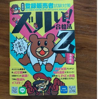 鷹の爪団直伝！医薬品登録販売者試験対策ズルい！合格法参考書Ｚ ３版(資格/検定)