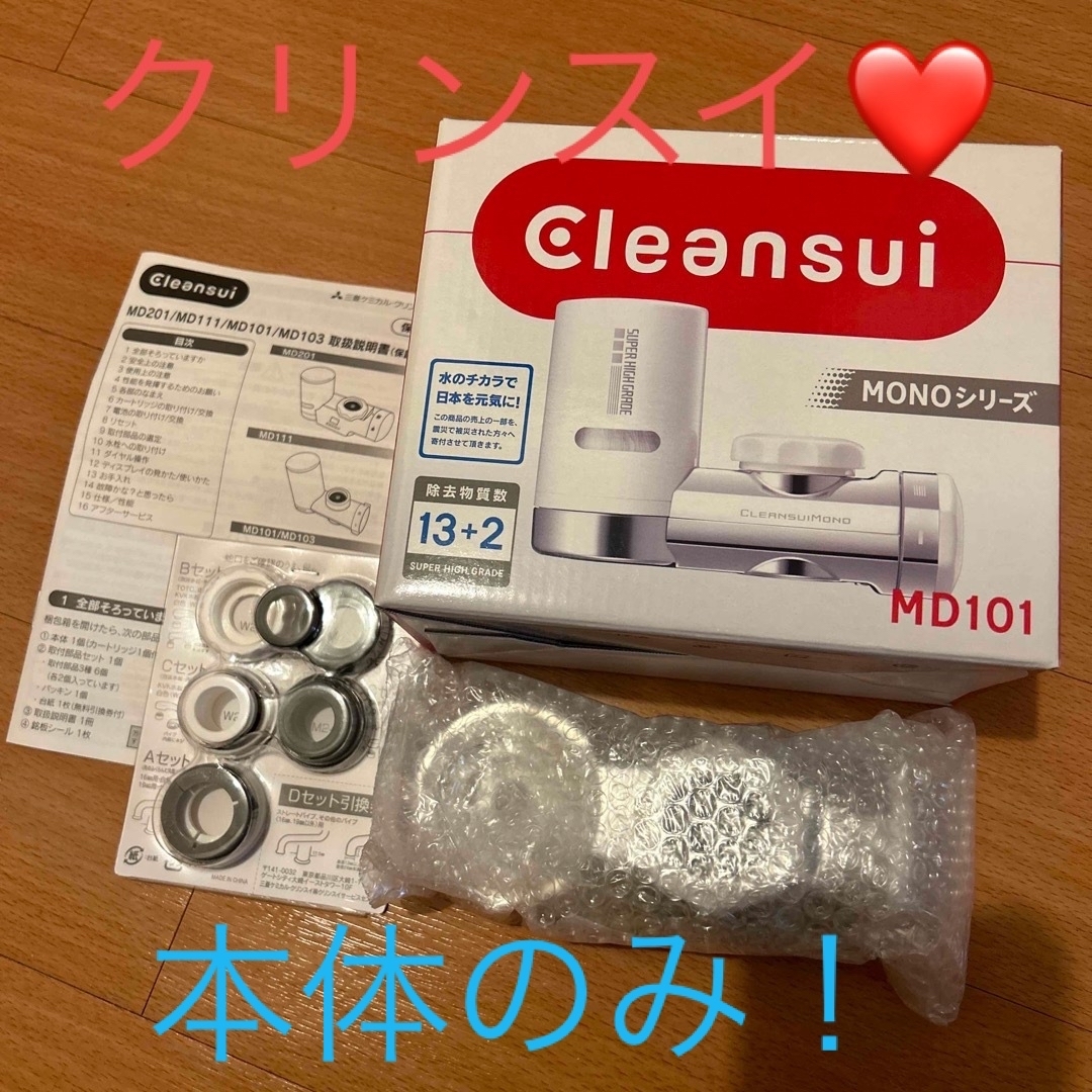 クリンスイ(クリンスイ)の❤️クリンスイ❤️早いもの勝ち！最終価格！本日最終日‼️ インテリア/住まい/日用品のキッチン/食器(浄水機)の商品写真