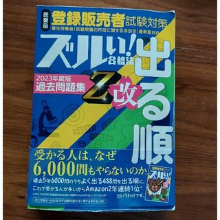 医薬品登録販売者試験対策ズルい！合格法出る順問題集Ｚ改 令和４年３月手引き改正対(資格/検定)