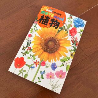 コウダンシャ(講談社)の講談社の動く図鑑　植物(語学/参考書)