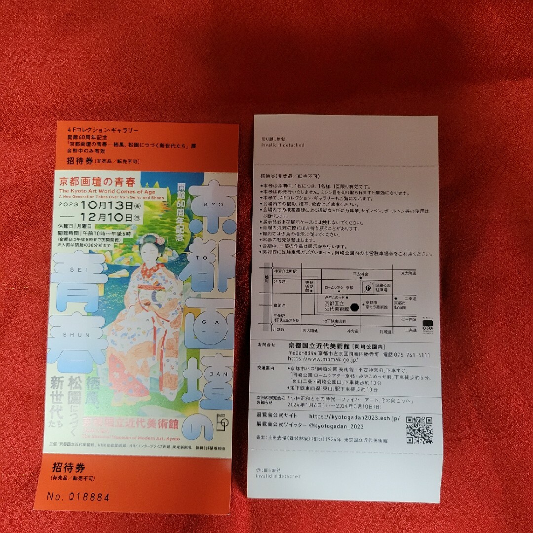 日本 京都画壇の青春 京都国立近代美術館 美術チケット 招待券 1枚