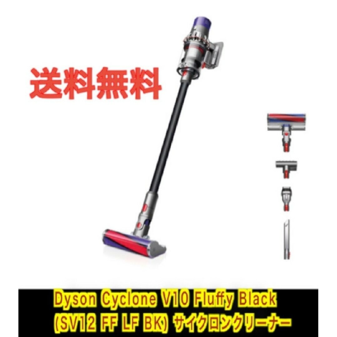 国内正規品Dyson Cyclone V10 Fluffy Black スマホ/家電/カメラの生活家電(掃除機)の商品写真