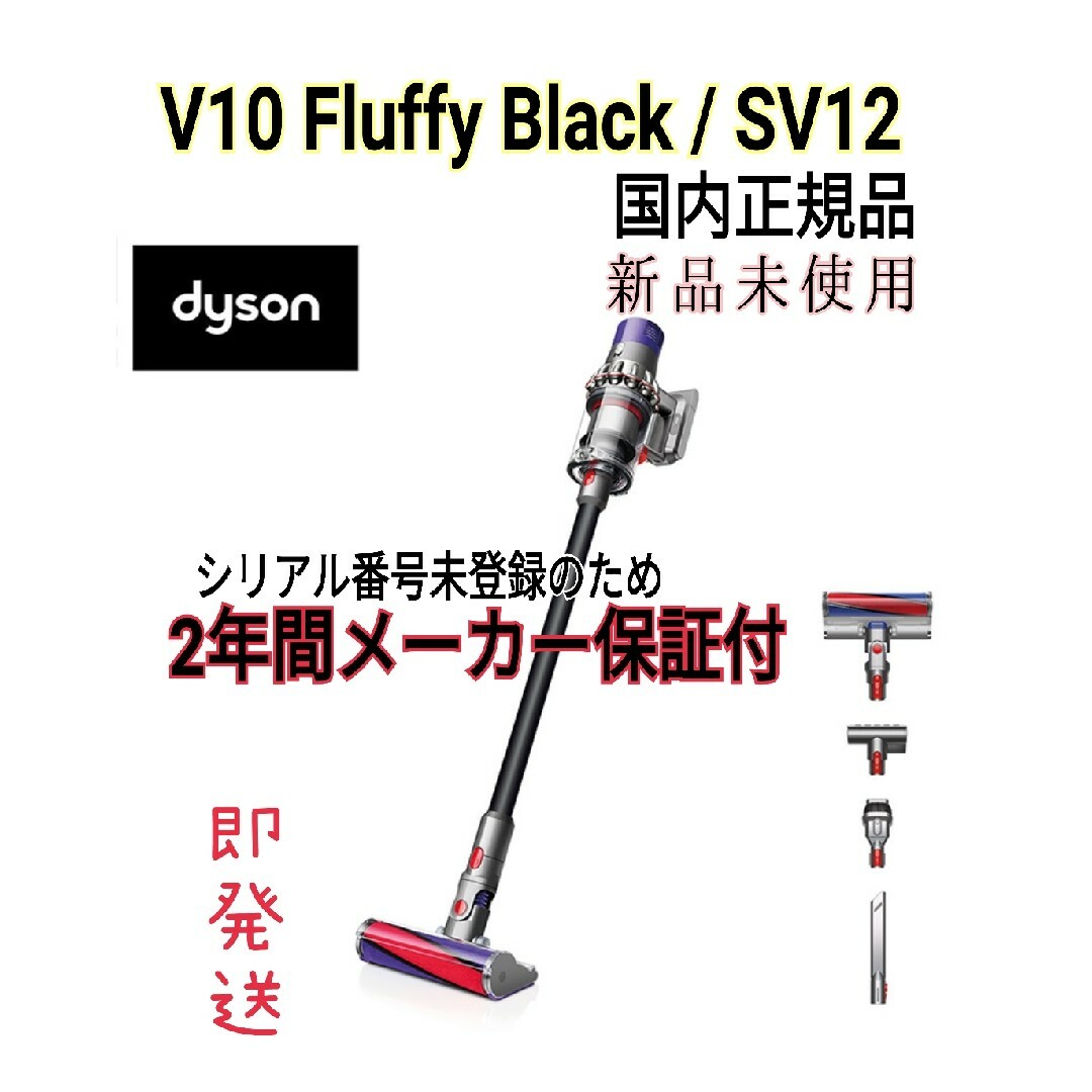 国内正規品Dyson Cyclone V10 Fluffy Black スマホ/家電/カメラの生活家電(掃除機)の商品写真