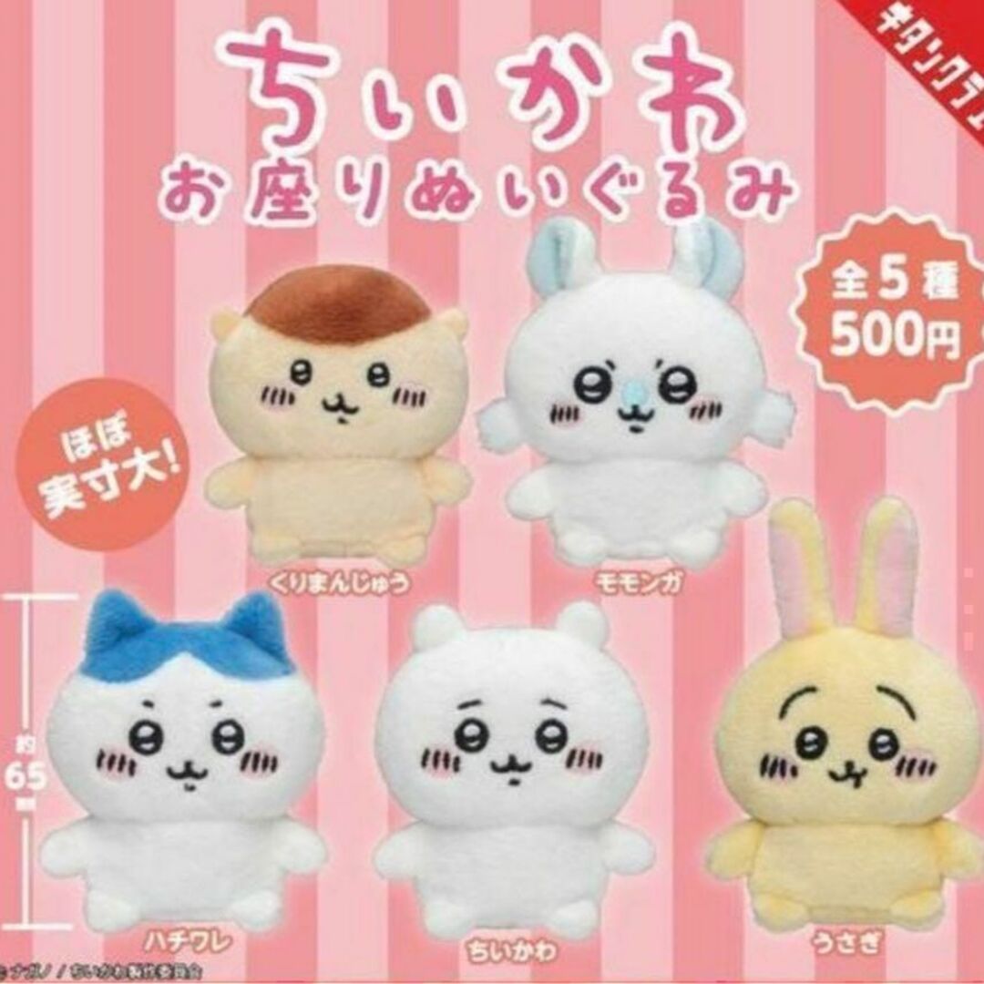 コンプ ちいかわ お座りぬいぐるみ 全5種セット ガチャ ハチワレ