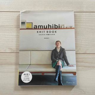 ａｍｕｈｉｂｉ　ＫＮＩＴ　ＢＯＯＫ ａｍｕｈｉｂｉの編みもの本(趣味/スポーツ/実用)