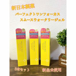 パーフェクトワンフォーカス スムースウォータリージェル 90g×3本セット