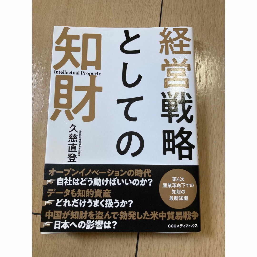 経営戦略としての知財の通販　ふみ茶はる's　by　shop｜ラクマ