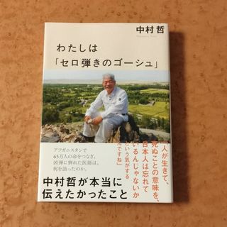 わたしは「セロ弾きのゴーシュ」 中村哲が本当に伝えたかったこと(文学/小説)