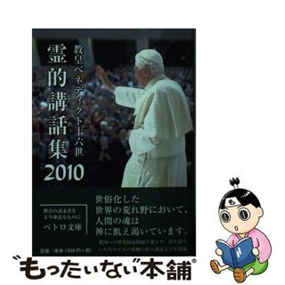 【中古】 霊的講話集 ２０１０/カトリック中央協議会/ベネディクト（１６世）(人文/社会)