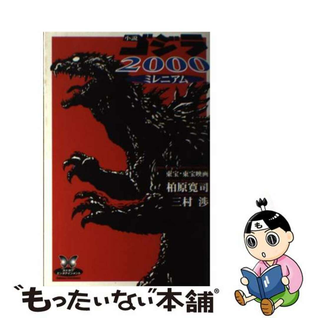 【中古】 小説ゴジラ2000〈ミレニアム〉/角川書店/柏原寛司 エンタメ/ホビーの本(文学/小説)の商品写真