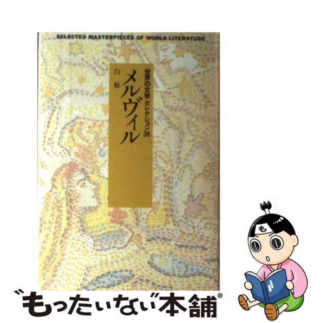 新装世界の文学セレクション３６ １６/中央公論新社